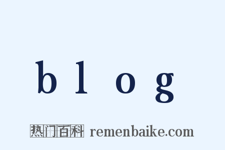 blog是什么意思的图片